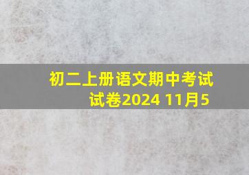 初二上册语文期中考试试卷2024 11月5